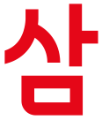 삼