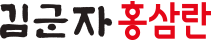 KIM GUN JA RED GINSENG EGG LOGO CI